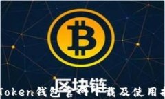 imToken钱包官网下载及使用