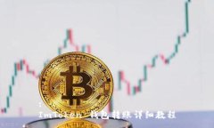 :ImToken 钱包转账详细教程