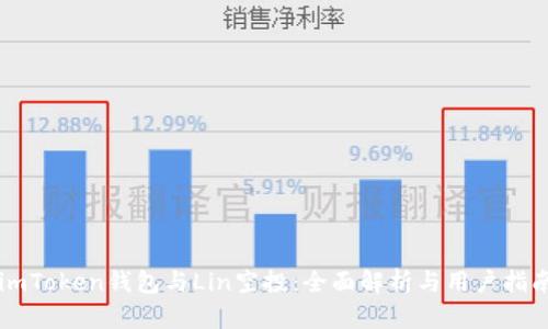 imToken钱包与Lin空投：全面解析与用户指南