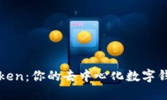 探索imToken：你的去中心化